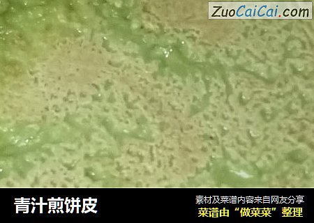 青汁煎饼皮