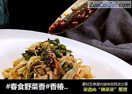 #春食野菜香#香椿拌豆皮丝