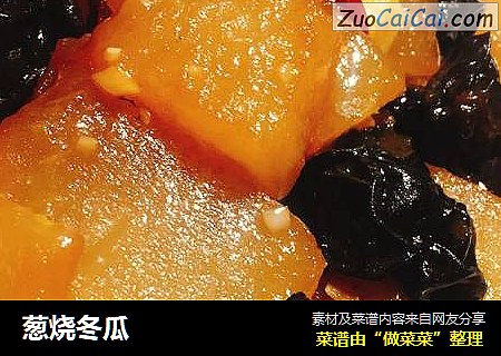 葱烧冬瓜