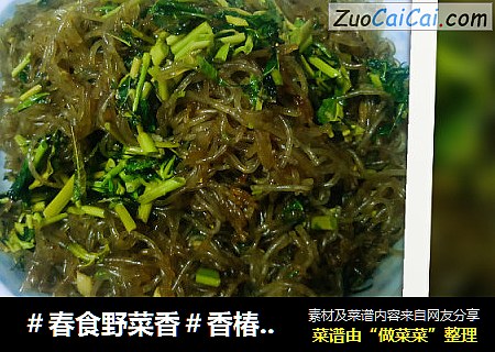 ＃春食野菜香＃香椿炒粉丝