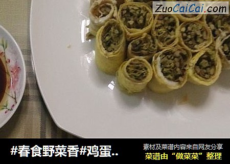 #春食野菜香#鸡蛋香椿卷