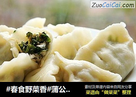 #春食野菜香#蒲公英馅水饺
