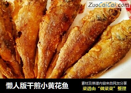 懒人版干煎小黄花鱼