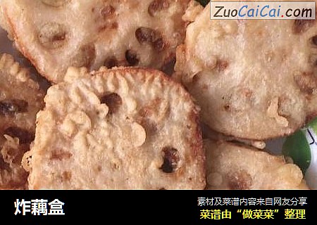 炸藕盒