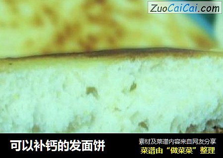 可以补钙的发面饼