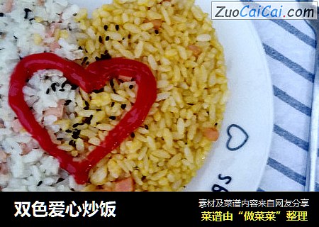 双色爱心炒饭