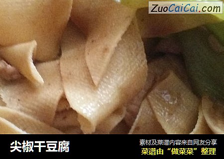 尖椒干豆腐