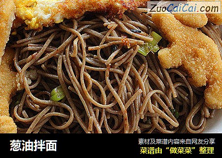 葱油拌面