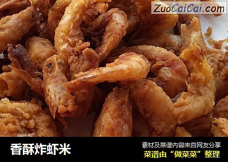 香酥炸虾米