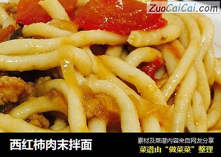 西红柿肉末拌面
