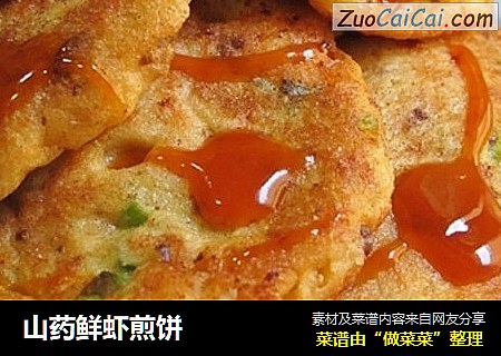 山药鲜虾煎饼