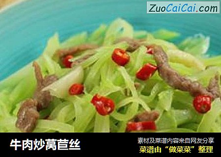 牛肉炒莴苣丝