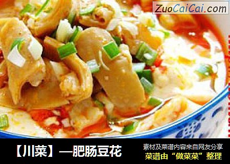 【川菜】—肥肠豆花