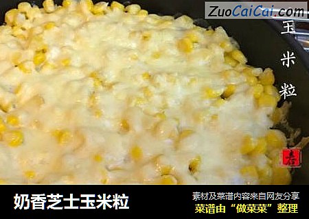 奶香芝士玉米粒