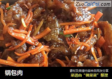 锅包肉