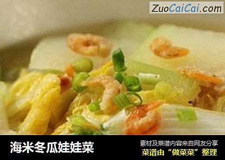 海米冬瓜娃娃菜