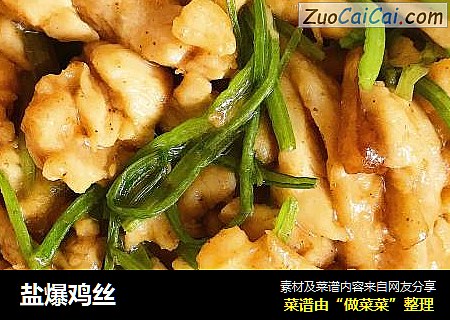 盐爆鸡丝