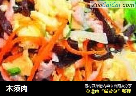 木须肉
