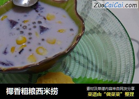 椰香粗粮西米捞