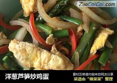 洋葱芦笋炒鸡蛋