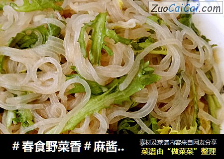 ＃春食野菜香＃麻酱苦菊拌粉丝