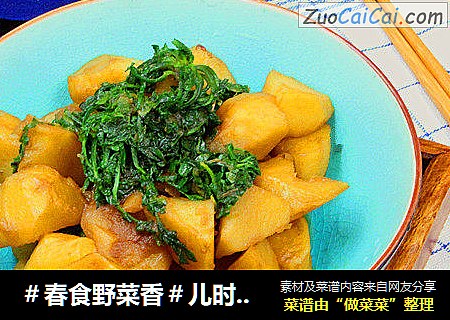 ＃春食野菜香＃儿时的情感菜——荠菜炖土豆 