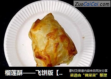 榴莲酥——飞饼版【转发】