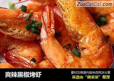 爽辣黑椒烤虾
