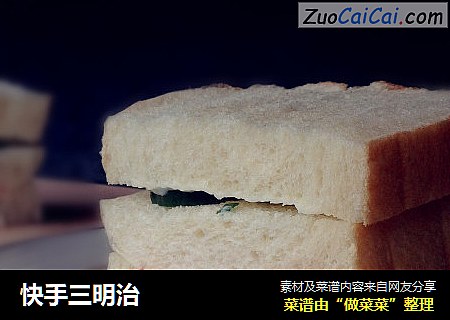 快手三明治