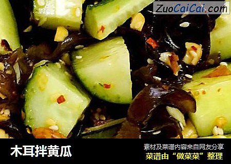 木耳拌黄瓜