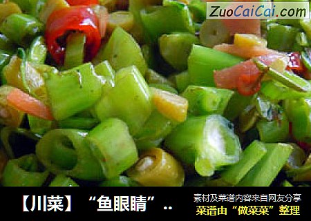 ［川菜］“鱼眼睛”酸辣菜梗