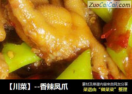 【川菜】--香辣凤爪