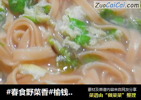 #春食野菜香#榆钱鸡蛋胡萝卜面