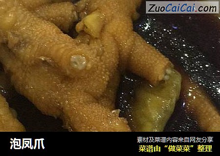 泡凤爪
