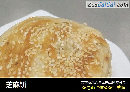 芝麻饼