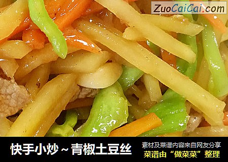 快手小炒～青椒土豆丝