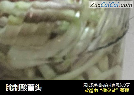 腌制酸藠头