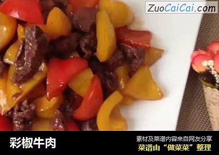 彩椒牛肉