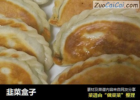 韭菜盒子