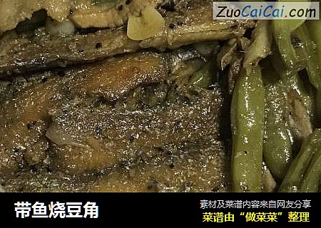 带鱼烧豆角