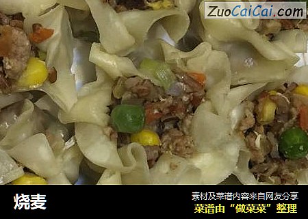 烧麦