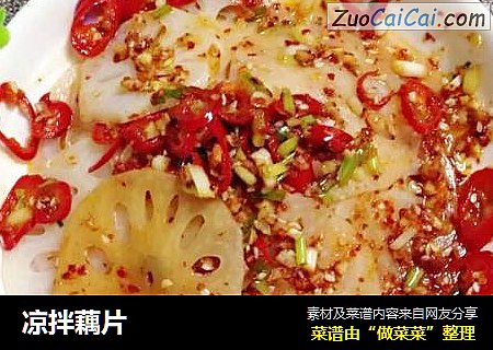 凉拌藕片