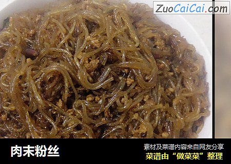 肉末粉丝