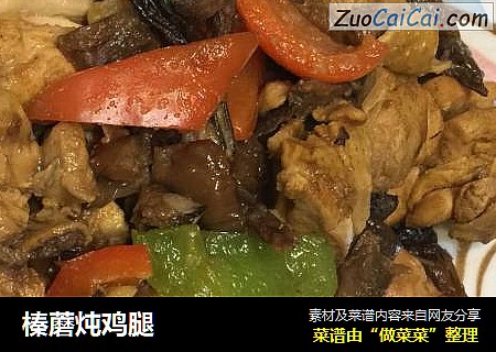 榛蘑炖鸡腿