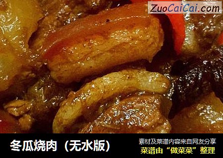 冬瓜烧肉（无水版）