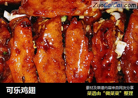 可乐鸡翅