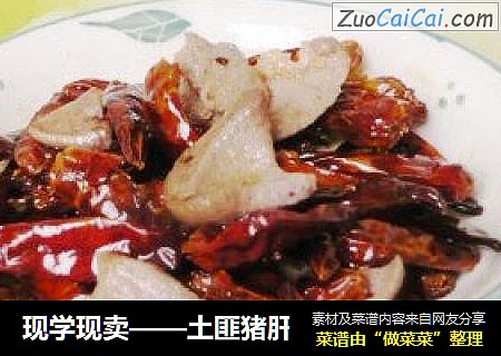 现学现卖——土匪猪肝