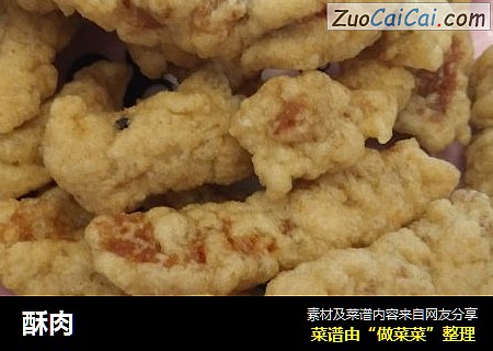 酥肉