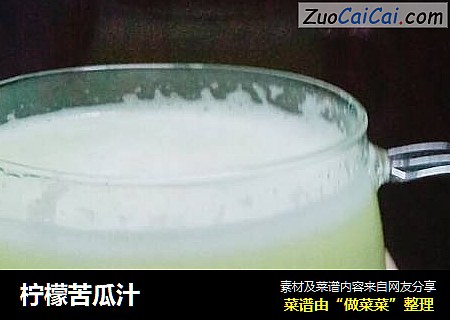 柠檬苦瓜汁
