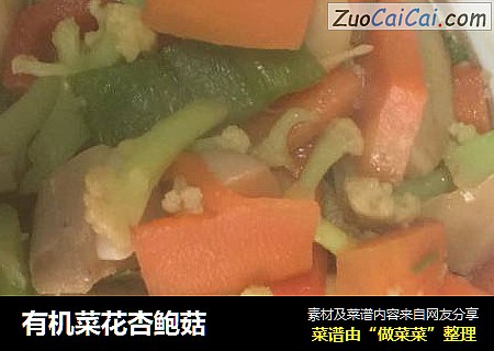 有机菜花杏鲍菇